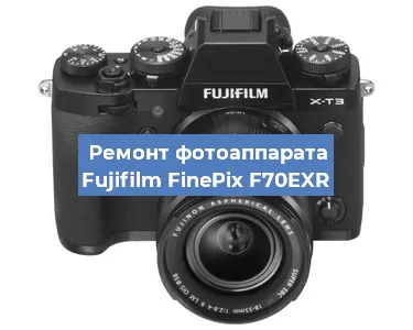 Ремонт фотоаппарата Fujifilm FinePix F70EXR в Тюмени